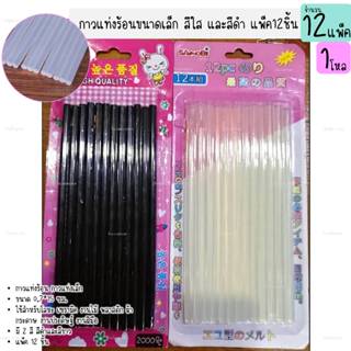 กาวแท่ง กาวแท่งร้อน ขนาดเล็ก สีใส สีดำ เหนียวติดทน แพ็ค12ชิ้…