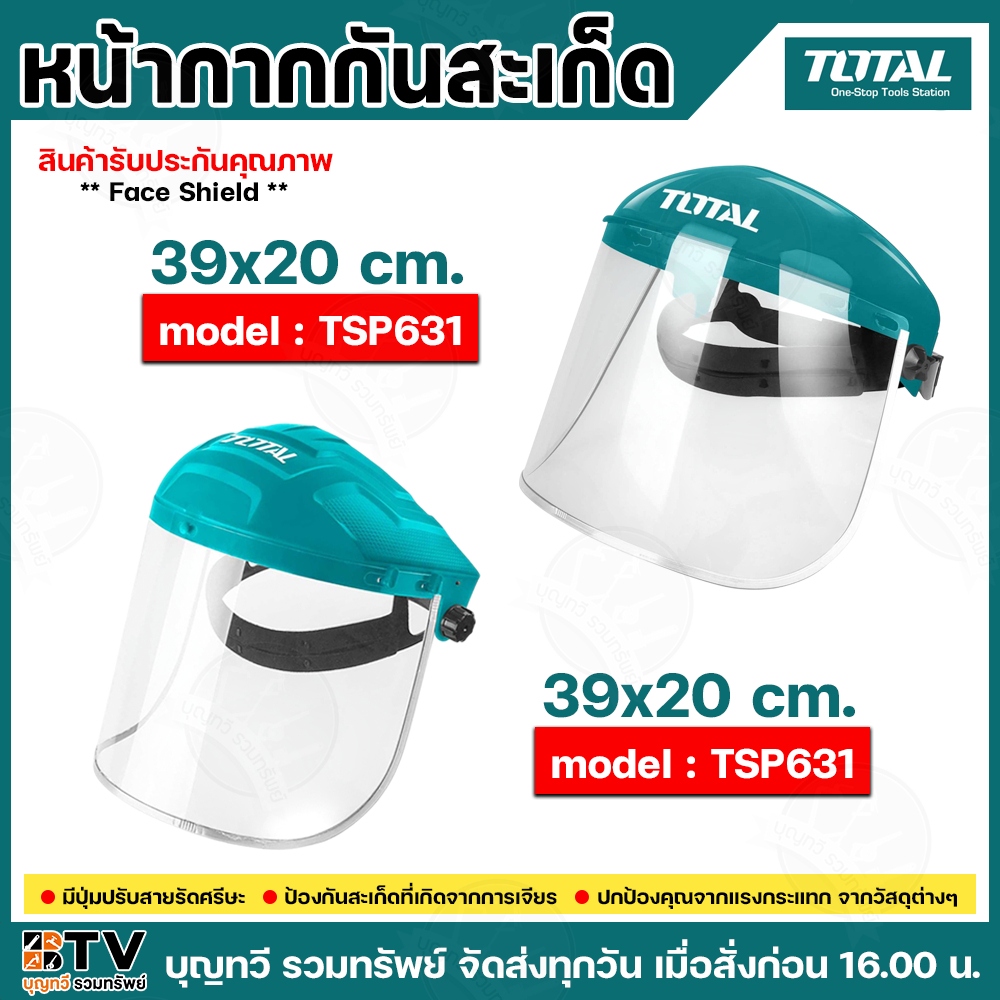 Total Face shield หน้ากากกันสะเก็ด รุ่น TSP610 / TSP631 ของแท้ รับประกันคุณภาพ มีบริการเก็บเงินปลายทาง