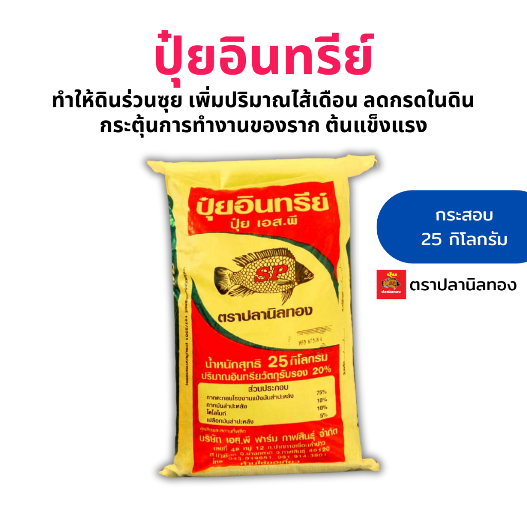 ปุ๋ยอินทรีย์ ปรับหน้าดิน กระสอบ 25 กก ตราปลานิลทอง