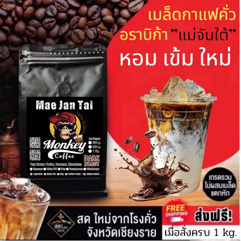 🔥แม่จันใต้ 🔥เกรดA กาแฟคั่ว หอม เข้ม ดีด สู้นม (Mae Jan Tai ) บรรจุแพคเกจเดิม📦