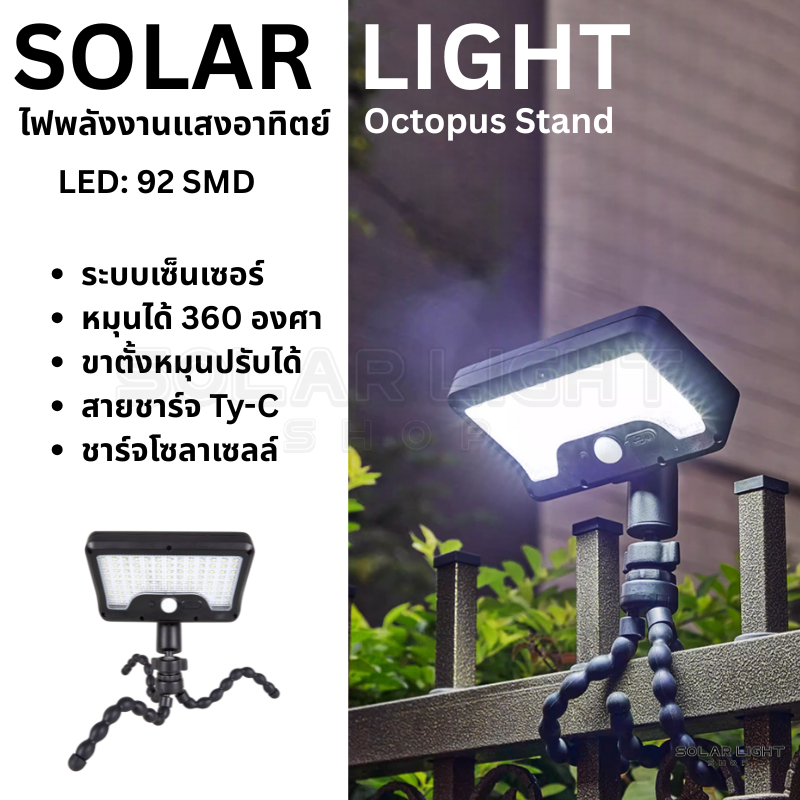 Solar Light Octopus Stand ไฟโซลาเซลล์ขาตั้งปลาหมึก แสงไฟสีขาว แสงไฟสีเหลือง ไฟพลังงานแสงอาทิตย์ LED 92 ดวง พร้อมส่ง