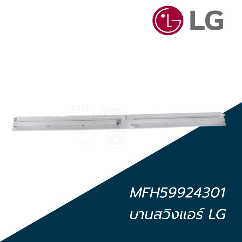 MFH59924301 บานสวิงแอร์ LG บานสวิงแอร์แอลจี สำหรับรุ่น 9000 -12000 บีทียู (เบิกศูนย์)