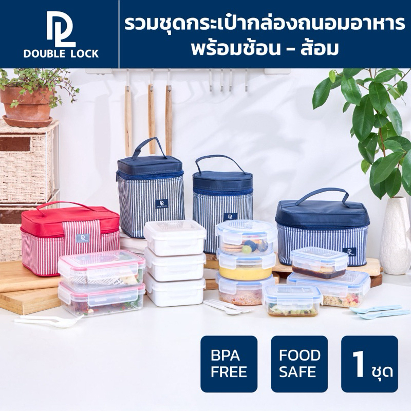 Double Lock รวมชุดกระเป๋ากล่องถนอมอาหาร พร้อมช้อน-ส้อม