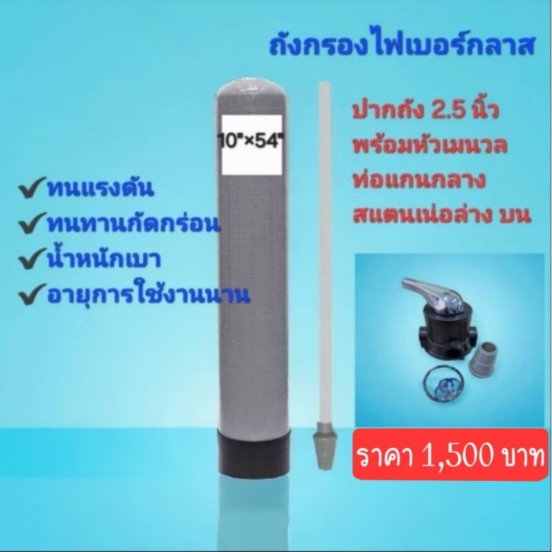 ถังกรองไฟเบอร์ขนาด10"×54"พร้อมหัวควบคุม(F56A1)