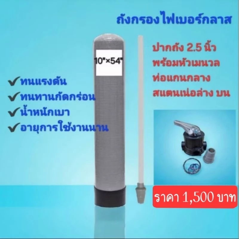 ถังกรองไฟเบอร์ขนาด10"×54"พร้อมหัวควบคุม(F56A1)