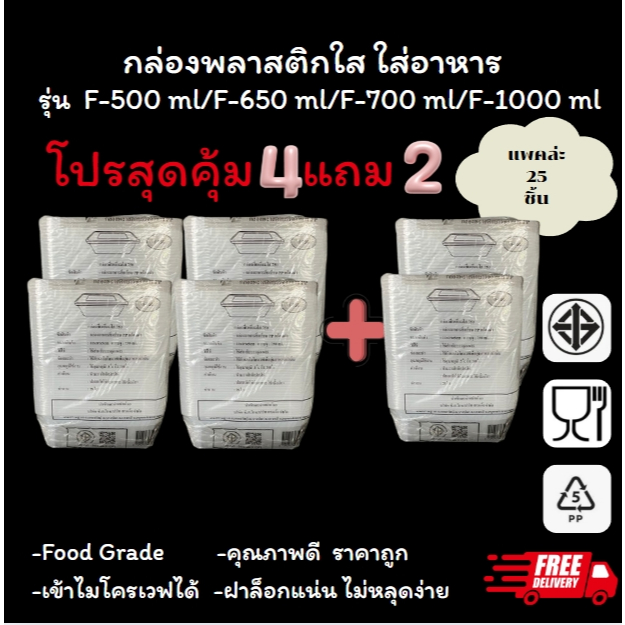ซื้อ 4 แถม 2 (F-500 มล/F-650 มล/F-750 มล/F-1000 มล)กล่องใส่อาหารพลาสติก Food Grade BPA FREE
