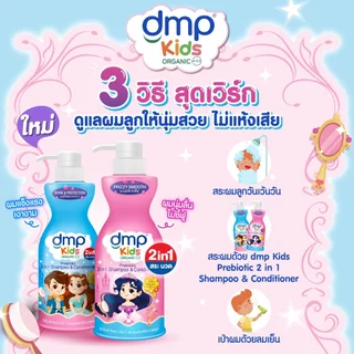 (1แถม1) Dmp Prebiotic 2 in 1 Shampoo & Conditioner 400ml ดีเอ็มพี พรีไบโอติก 2 อิน 1 แชมพูผสมครีมนวด 400มล