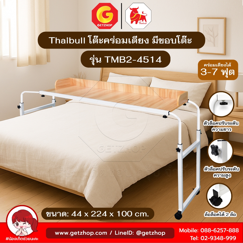 Thaibull โต๊ะทำงาน โต๊ะคร่อมเตียง โต๊ะอเนกประสงค์ มีขอบโต๊ะ ปรับระดับได้ มีล้อ TMB2-4512 / TMB2-4514