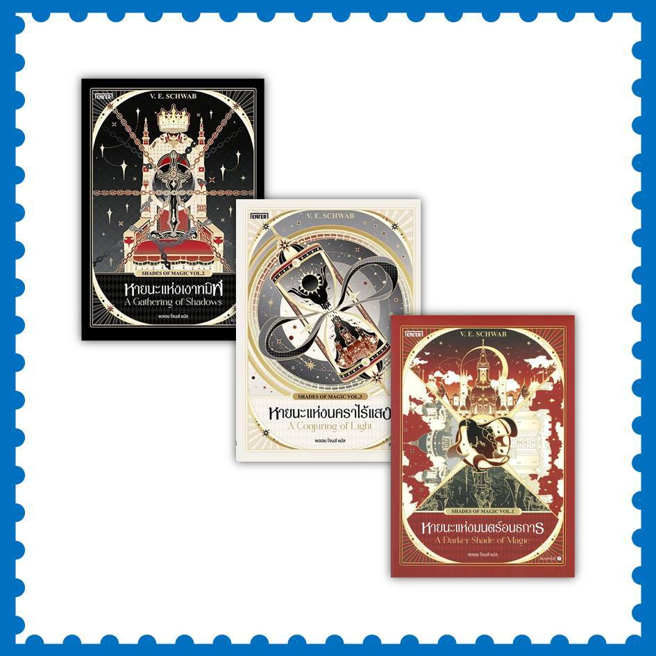 หนังสือ  ชุด Shades of Magic #หายนะแห่งมนตร์อนธการ #หายนะแห่งเงาทมิฬ #หายนะแห่งนคราไร้แสง #SCHWABV.E