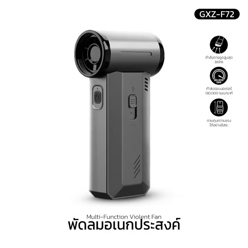 พัดลมอเนกประสงค์ พลังเจ็ท Handheld fan รุ่น GXZ-F72 แรงลมทรงพลัง 130000RPM  2ระบบ 2 in 1 ดูดและเป่า