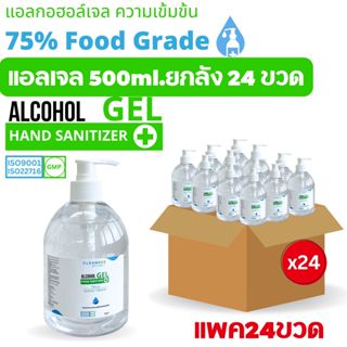 คลีนดี..(แอลเจลฟู้ดเกรด)แพคยกลัง24ขวด..แอลกอฮอล์เจล..Food Gr…