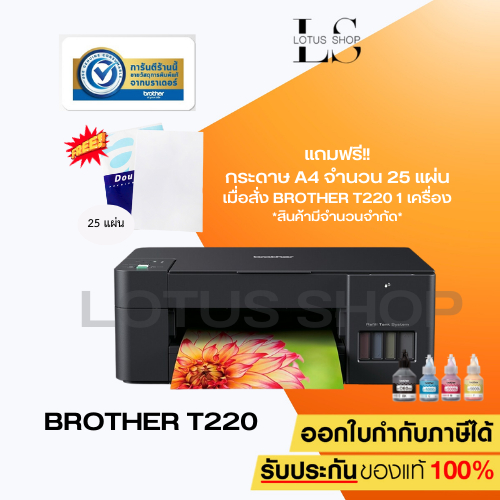 เครื่องปริ้น Brother DCP-T220 Ink Tank Printer พร้อมหมึกแท้ 4 สี (Print / Copy / Scan) / Earth Shop 