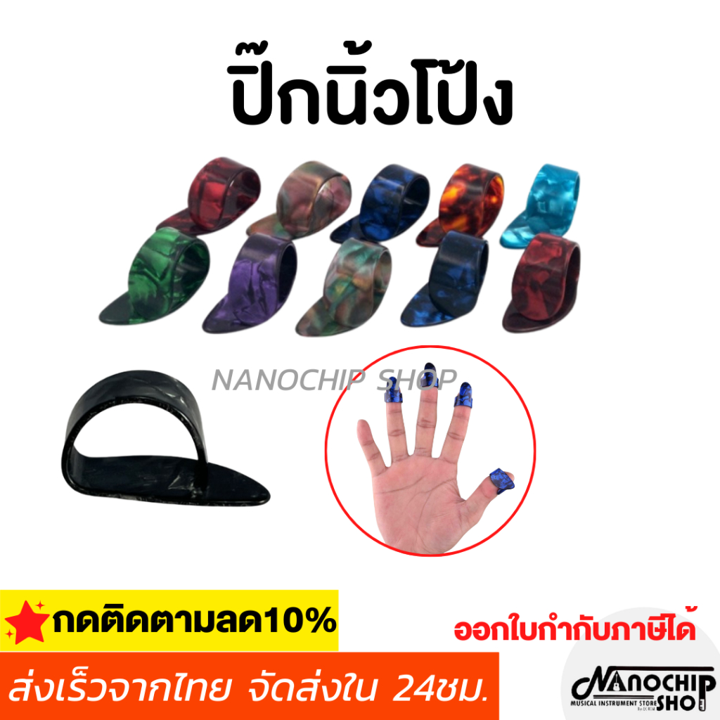 (พร้อมส่ง) ปิ๊กนิ้วโป้ง(Thumb pick) ปิ๊กกีตาร์ ปิ๊กสวมนิ้ว guitar pick  ราคาถูก คุณภาพดี