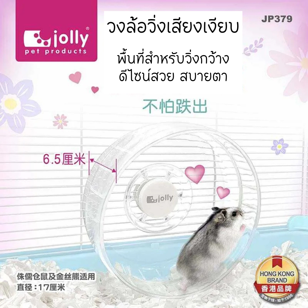 Jolly (จอลลี่) JP379 วงล้อวิ่ง จักรออกกำลังกาย สำหรับหนูแฮมสเตอร์ ขนาด 17cm แข็งแรง ดีไซน์สวย