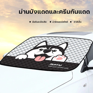 ม่านบังแดดกระจกหน้า ใส่รถทุกรุ่น บังแดดรถยนต์ กันแดดรังสี UV…