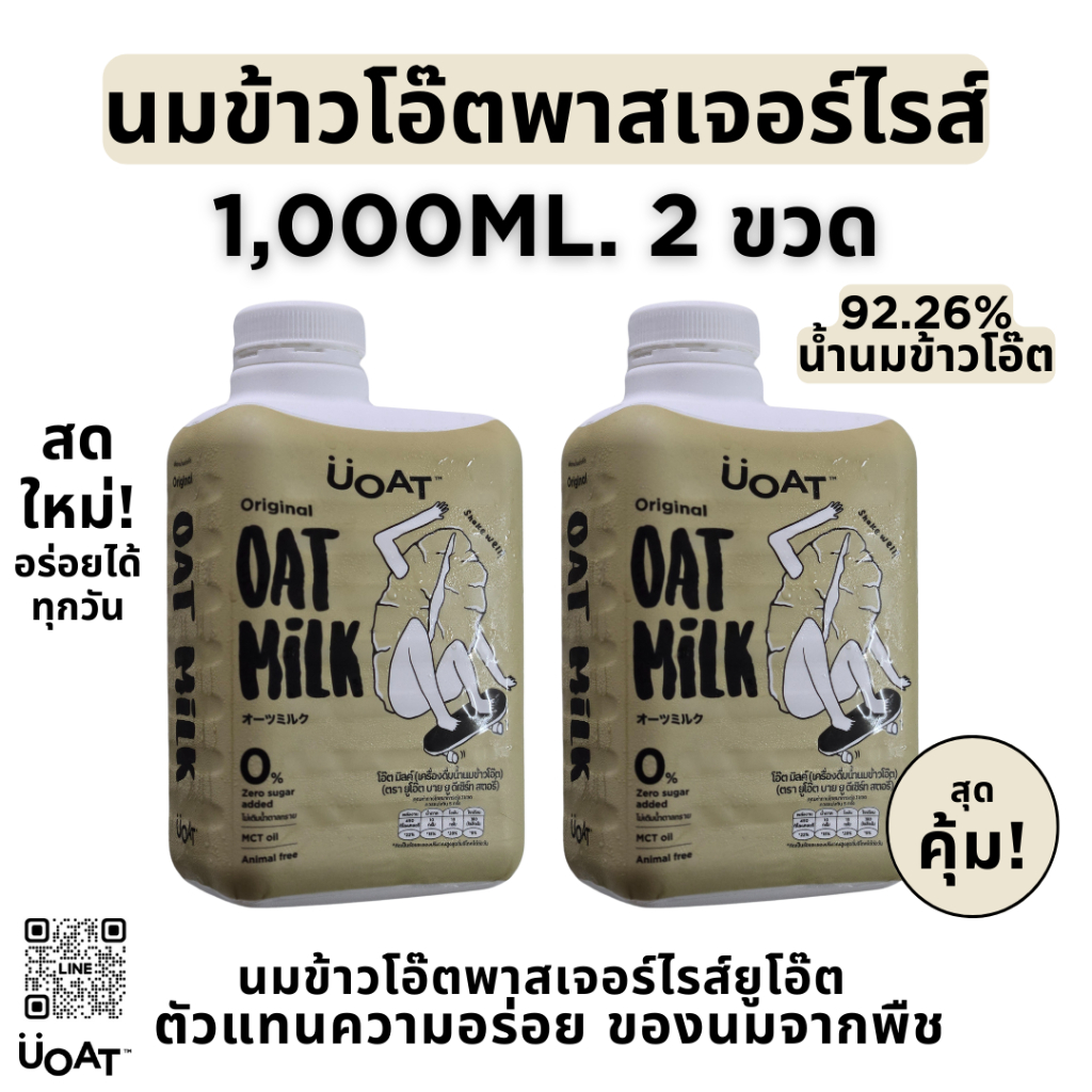 UOAT นมข้าวโอ๊ต พาสเจอร์ไรส์ 1L x2 | Oat Milk Plant-Based ไม่มีน้ำตาล MCT Oil