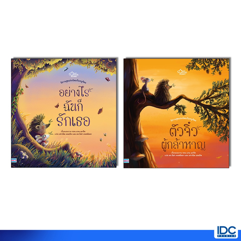 Little Heart(ลิตเติ้ลฮาร์ท) หนังสือ นิทานชุดเม่นน้อยกับหนูจ้อย ตัวจิ๋วผู้กล้าหาญ / อย่างไรฉันก็รักเธอ
