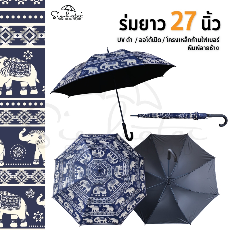 Sienhuatai ร่มยาว 27 นิ้ว ลายช้างไทย ออโต้เปิด UVดำ โครงเหล็กก้านไฟเบอร์