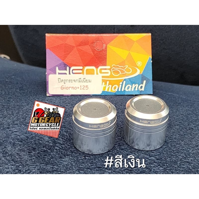 อุดกระจก Giorno จีออโน่ ปิดรูกระจก งานเฮงสกรู อลูมีเนียม