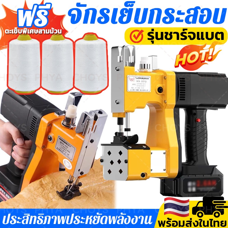 【รุ่นชาร์จแบต】เครื่องเย็บกระสอบ จักรเย็บกระสอบ  จักรเย็บกระสอบไร้สาย เครื่องเย็บกระสอบไร้สาย แถม 3 แผ่นเส้นตัดเย็บพิเศษ