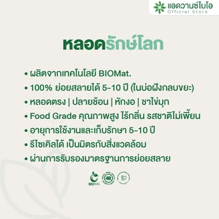AdvanceBIO : หลอดพลาสติกย่อยสลาย สีขาว-หักงอ/ห่อกระดาษ ขนาด Ø0.6xยาว 21 ซม. 1แพ็ค มี 6 ห่อ รุ่น 3012