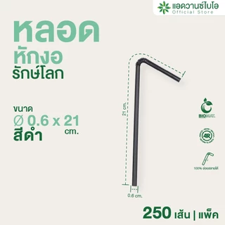 AdvanceBIO : หลอดพลาสติกย่อยสลาย สีดำ-หักงอ ขนาด Ø 0.6 x ยาว 21 ซม. บรรจุ 250 ชิ้น/แพ็ค รุ่น 3015
