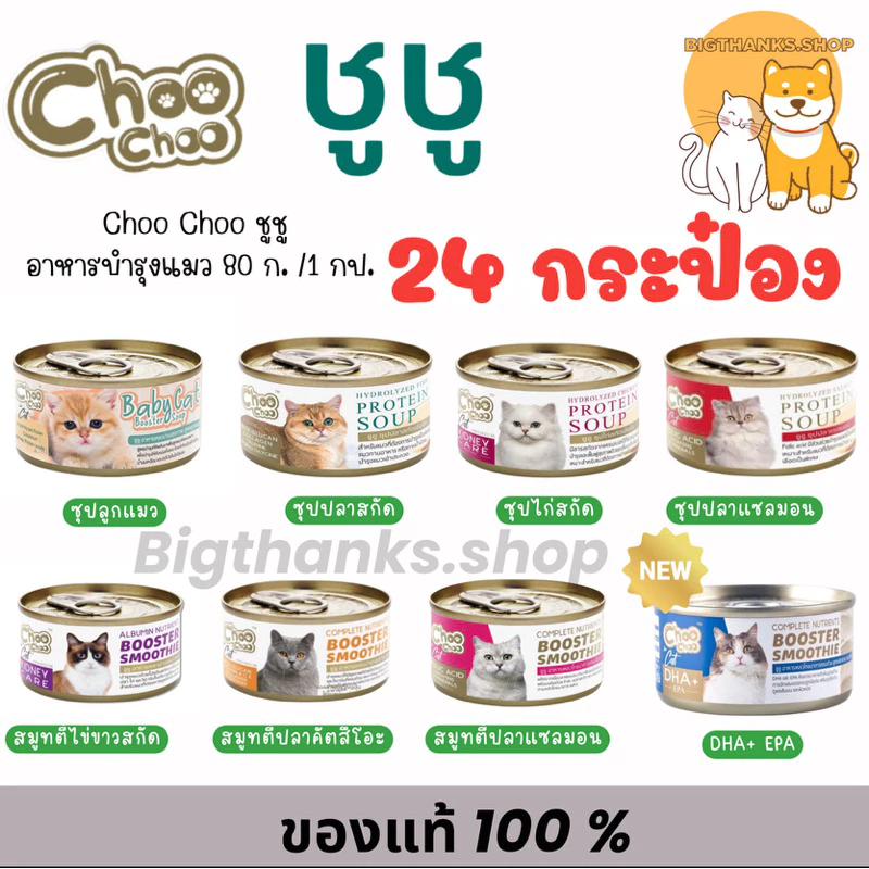 ((ยกลัง 24 กป.)) Choo Choo ชูชู อาหารเสริม สำหรับแมว ซุป สมูทตี้