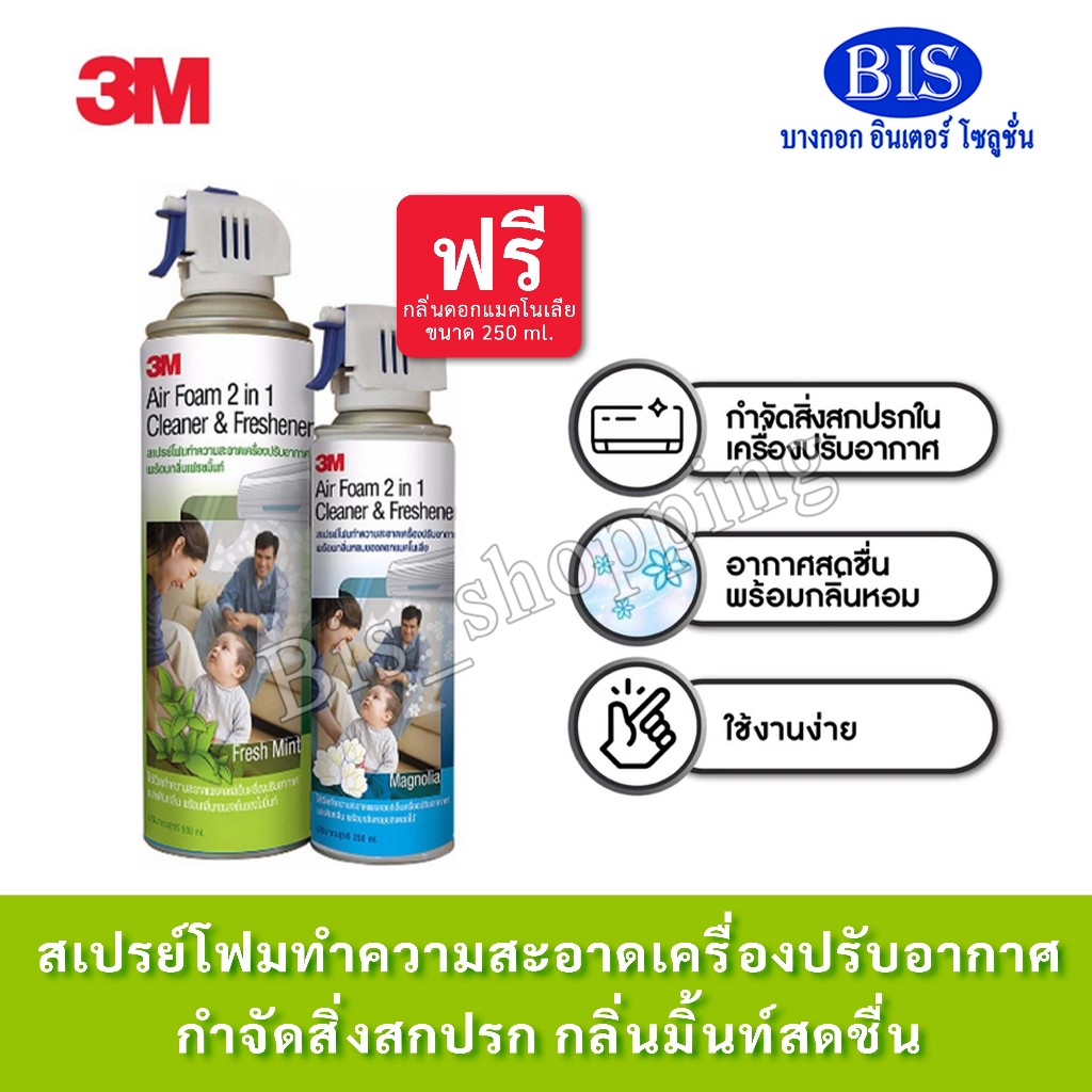 3M สเปรย์โฟมทำความสะอาดเครื่องปรับอากาศ กำจัดสิ่งสกปรก กลิ่นดอกแมกโนเลีย,กลิ่นมิ้นท์ ขนาด 500 มล. แถมฟรีขนาด  250 มล.
