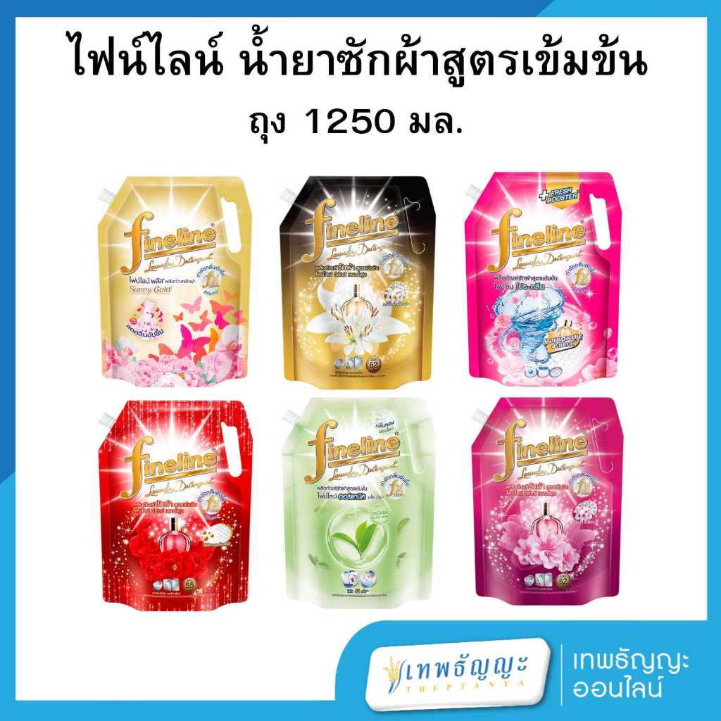 ไฟน์ไลน์ น้ำยาซักผ้าสูตรเข้มข้น 1250 มล.