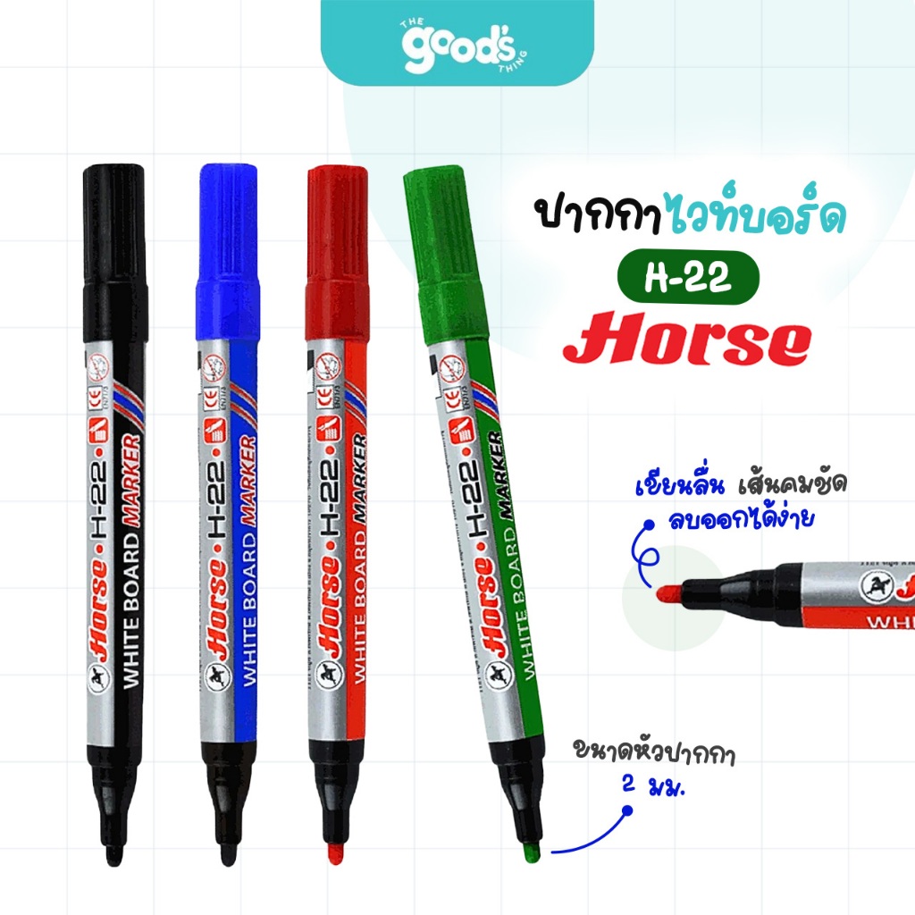 ปากกาไวท์บอร์ด ตราม้า รุ่น H-22 ปากกา หัวกลม Horse White board marker (จำนวน1ด้าม)