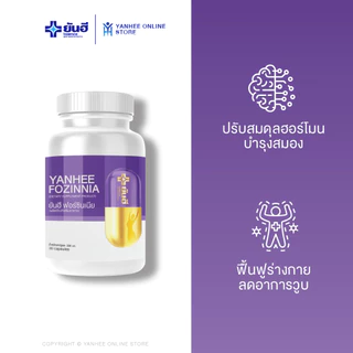 Yanhee Fozinnia ยันฮี ฟอร์ซินเนีย อาหารเสริมวัย40+ วิตามินวัยทอง หลับสนิท ปรับสมดุลฮอร์โมน 2 กระปุก
