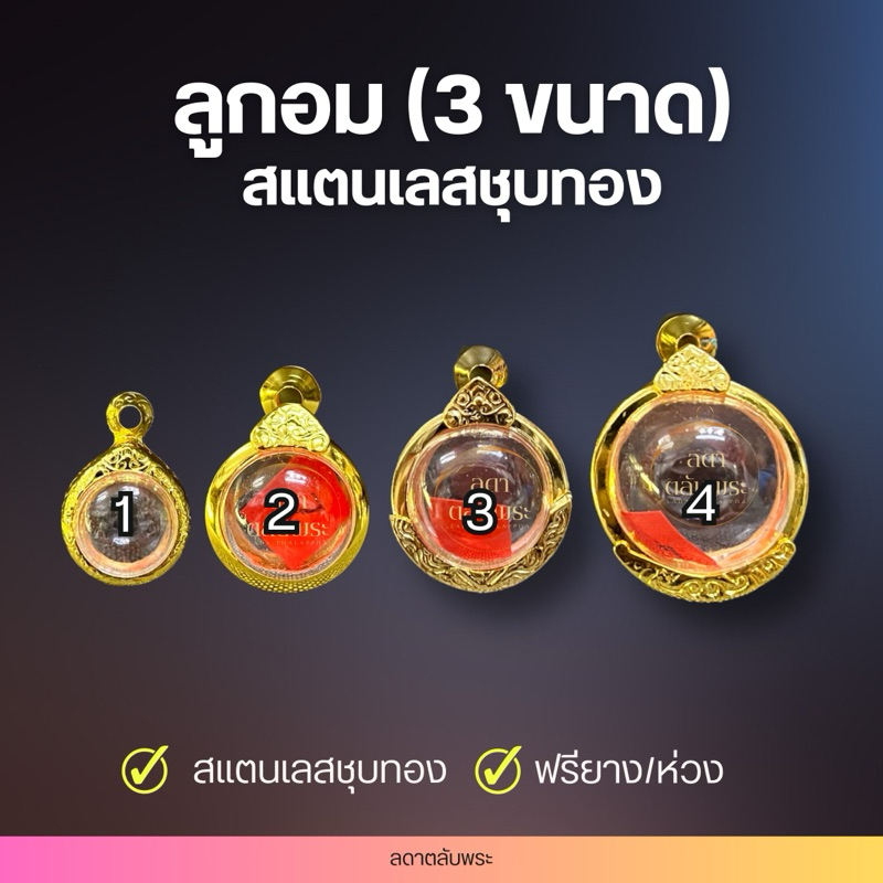 กรอบลูกอม สแตนเลสชุบทอง ( 4 ขนาด) กรอบสำเร็จรูป ตลับพระ กล่อง