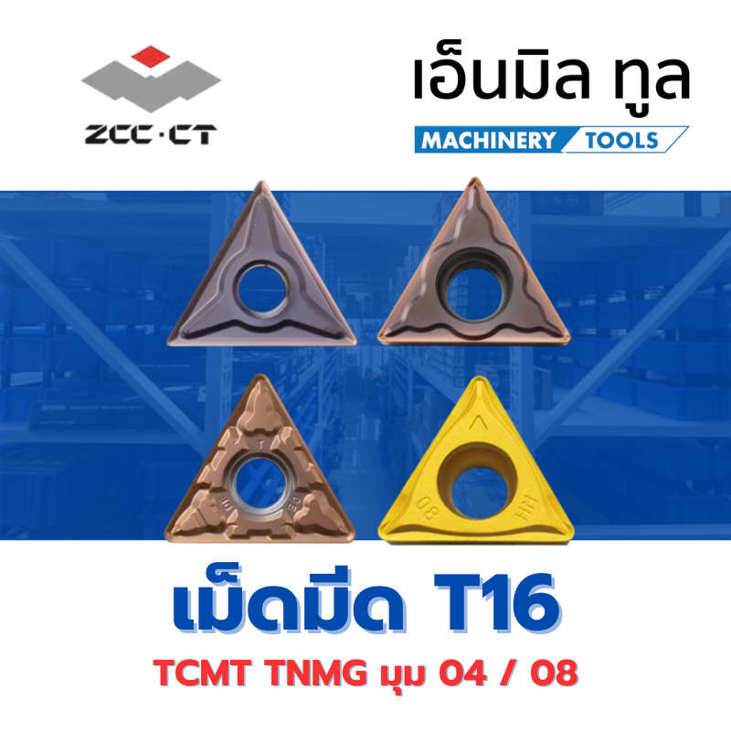 เม็ดมีด INSERT T16 - TCMT / TNMG มุม 04 / 08 - EM / HM / ADF แบรนด์ ZCC