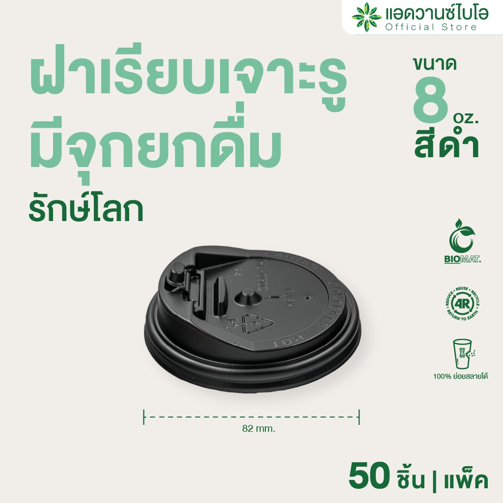AdvanceBIO : ฝาแก้วกาแฟร้อนยกดื่ม สีดำ 8 Oz บรรจุ 50 ชิ้น/แพ็ค รุ่น 5055 , 5063