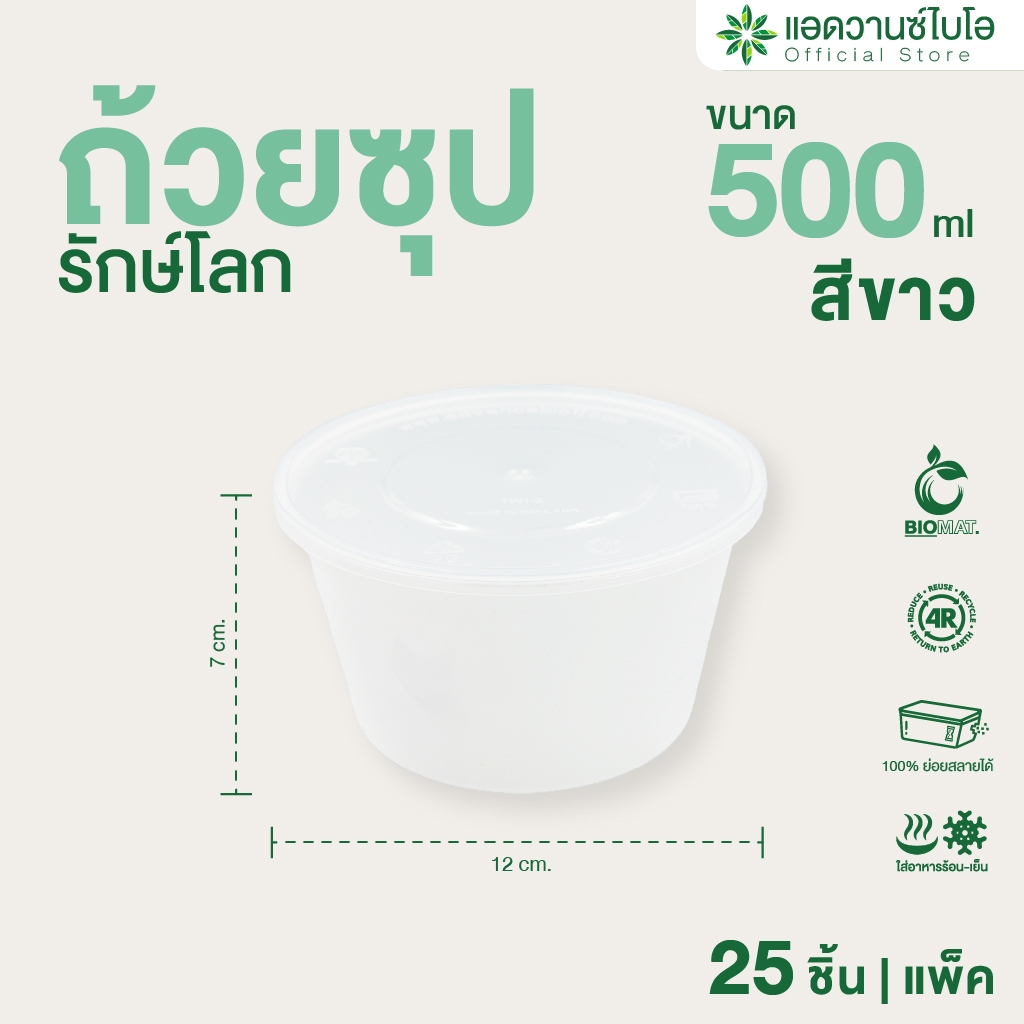 AdvanceBIO : ถ้วยซุปรักษ์โลกใส่อาหารย่อยสลายได้ สีขาว+ฝา 500 ml. บรรจุ 25 ชิ้น/แพ็ค รุ่น 7007