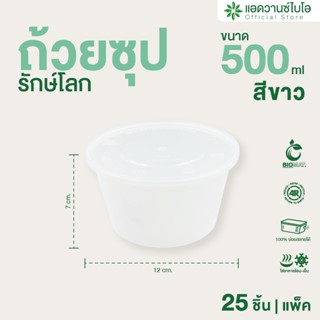 AdvanceBIO : ถ้วยซุปรักษ์โลกใส่อาหารย่อยสลายได้ สีขาว+ฝา 500…