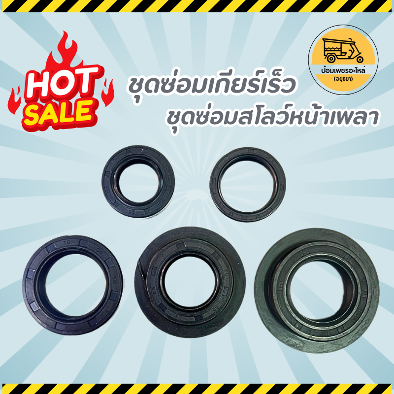 ชุดซ่อมเกียร์เร็ว ชุดซ่อมสโลว์หน้าเพลา ซีลเกียร์ฝาก ซีลสโลว์หน้าเพลา