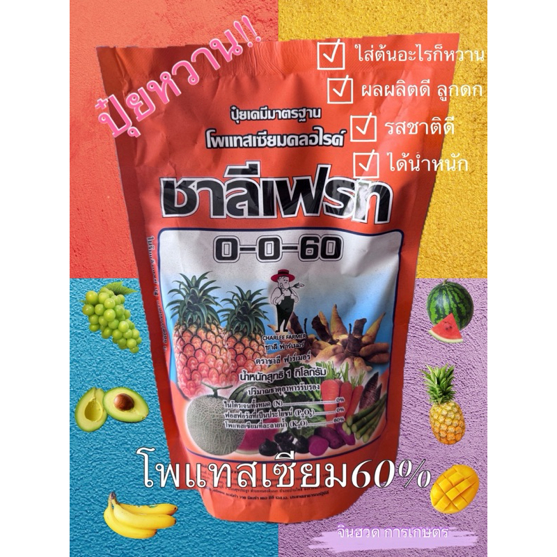 ปุ๋ย 0-0-60 (ชาลีเฟรท)