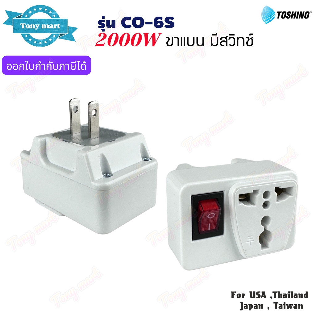 TOSHINO รุ่น CO-6S ปลั๊กแปลงขา 2000w มีสวิทช์ควบคุม Universal Travel Adapter ทำจากทองเหลือง มีไฟแสดงสถานะ
