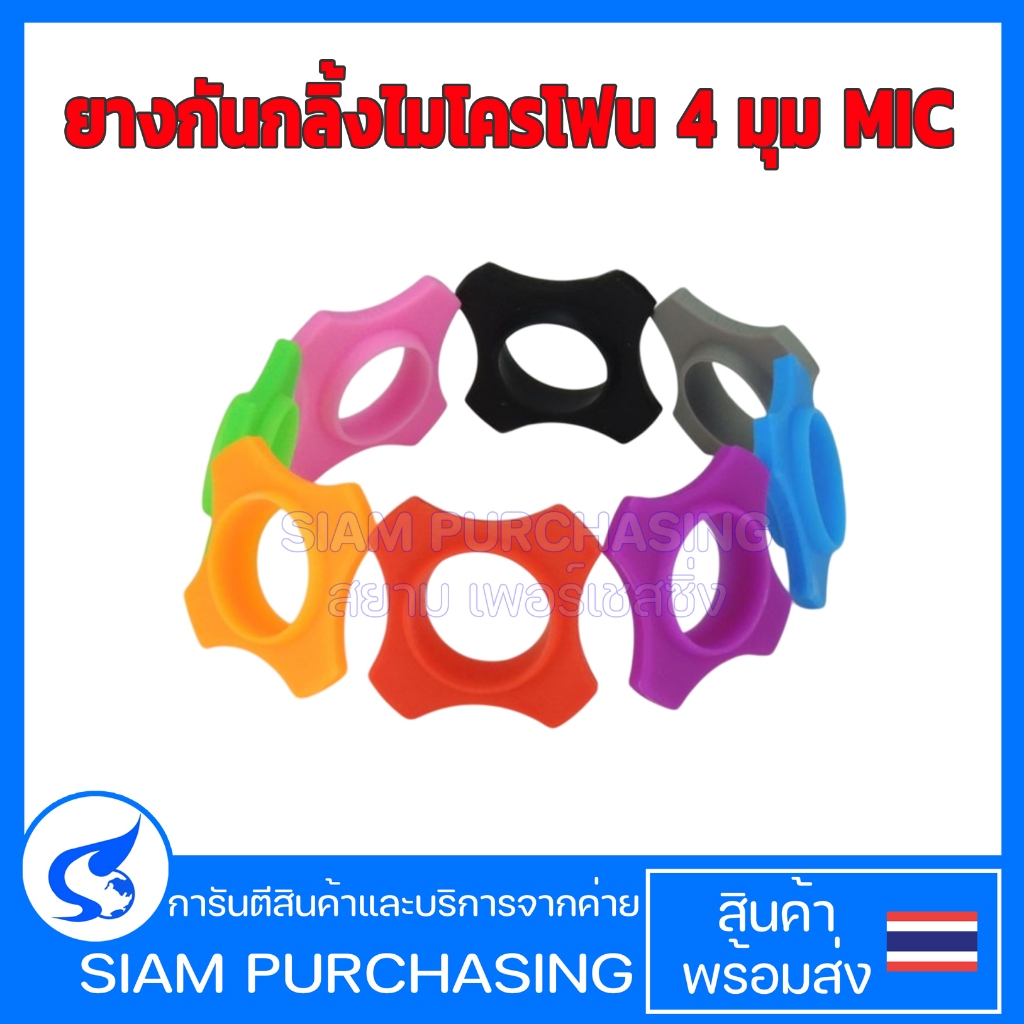 ยางกันกลิ้งไมโครโฟน 4 มุม MIC รูขนาด 35MM. กดเลือกสีได้เลย