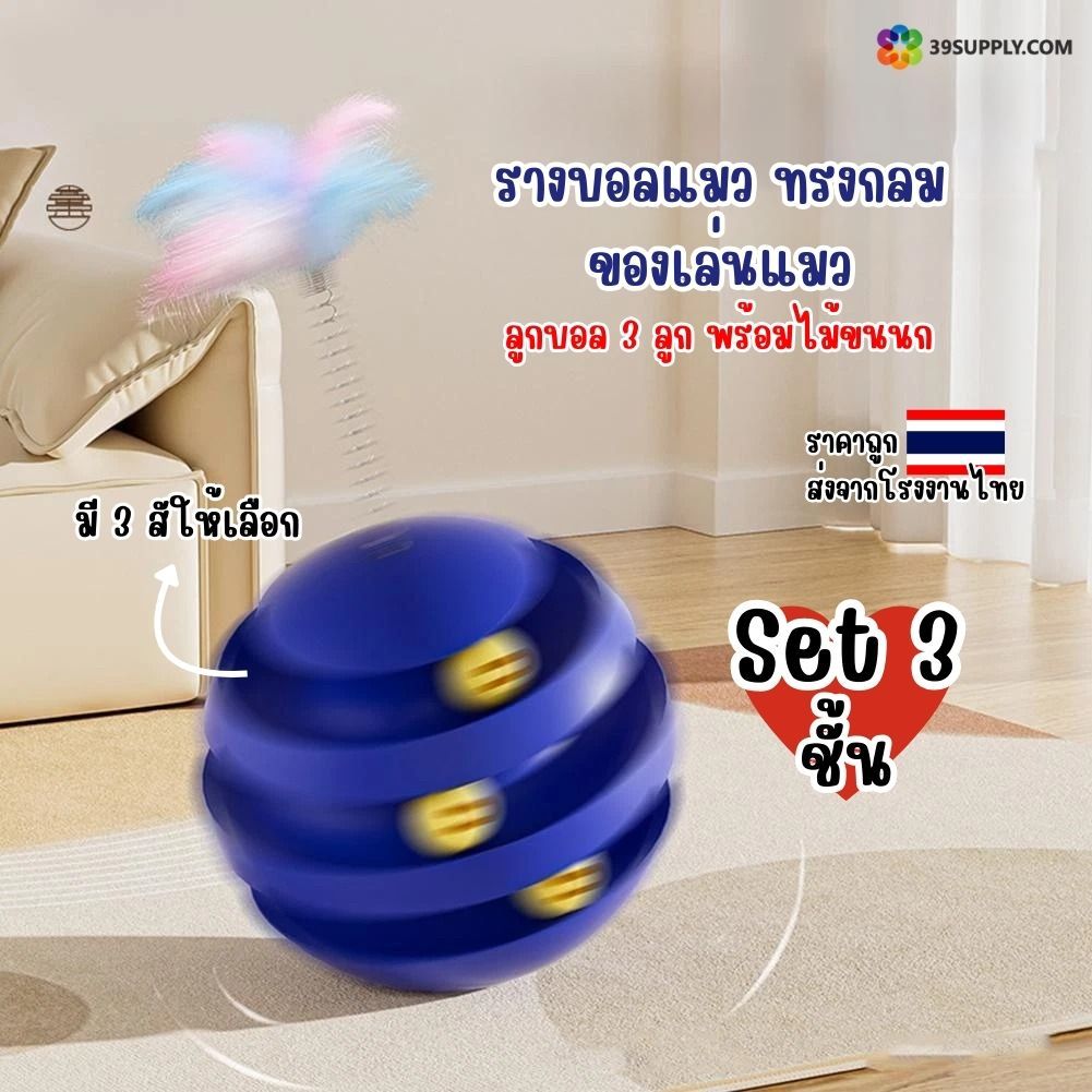 รางบอลแมว เซ็ต3ชั้น ของเล่นแมว ทรงกลม วัสดุแข็งแรงทนทาน มี3สีให้เลือก พร้อมไม้ขนนก ราคาถูก