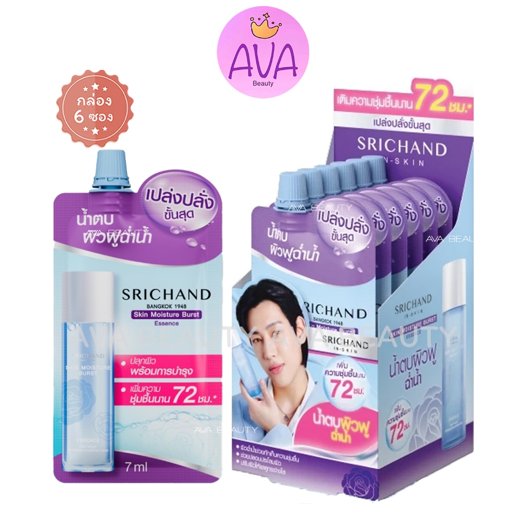 (6ซอง/กล่อง) Srichand ศรีจันทร์ สกิน มอยส์เจอร์ เบิร์ส เอสเซนส์ น้ำตบผิวชุ่มชื่น 72 ชม. [4775]