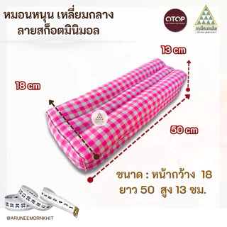 💚🩷หมอนหนุน เหลี่ยมกลาง ผ้าลายสก็อตมินิมอล 🩵💜 ขนาด: หน้ากว้าง 18 ยาว 50 สูง 12ซม. ยัดด้วยนุ่นล้วน นุ่นแท้ 100%
