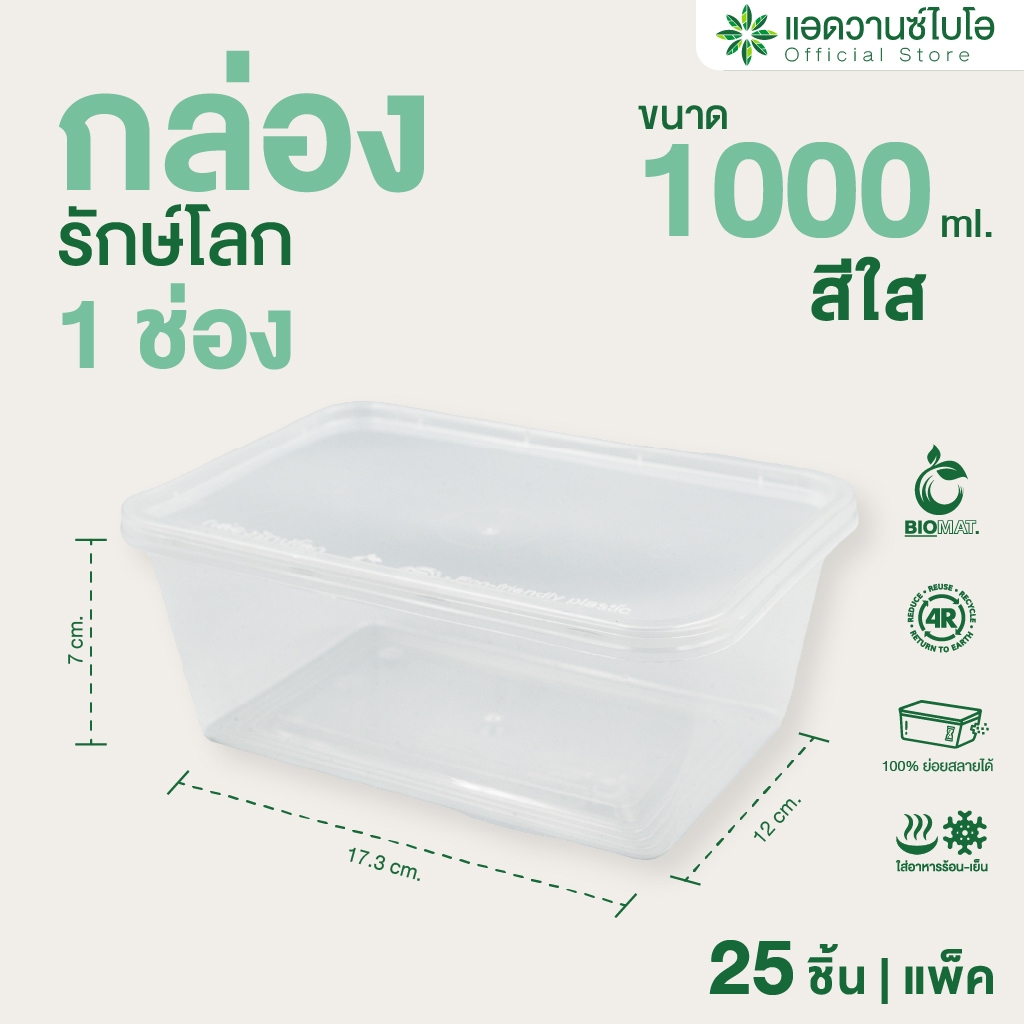 AdvanceBIO : กล่องพลาสติกย่อยสลาย สีใส ขนาด 1000 มล. บรรจุ 25 ชิ้น/แพ็ค รุ่น 7029