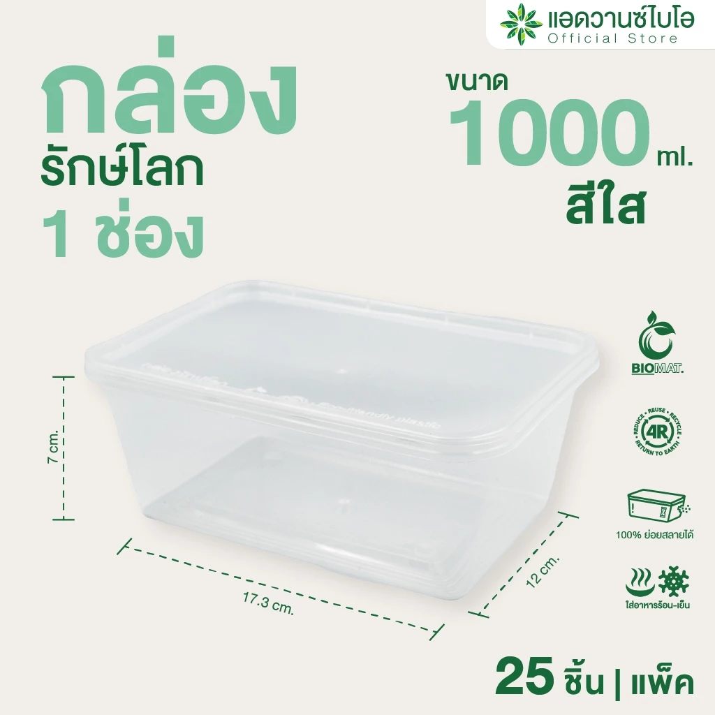 AdvanceBIO : กล่องพลาสติกย่อยสลาย สีใส ขนาด 1000 มล. บรรจุ 25 ชิ้น/แพ็ค รุ่น 7029