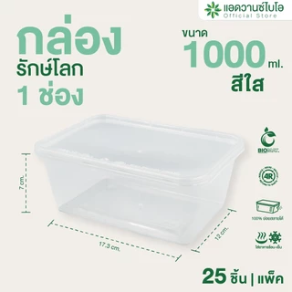 AdvanceBIO : กล่องพลาสติกย่อยสลาย สีใส ขนาด 1000 มล. บรรจุ 25 ชิ้น/แพ็ค รุ่น 7029