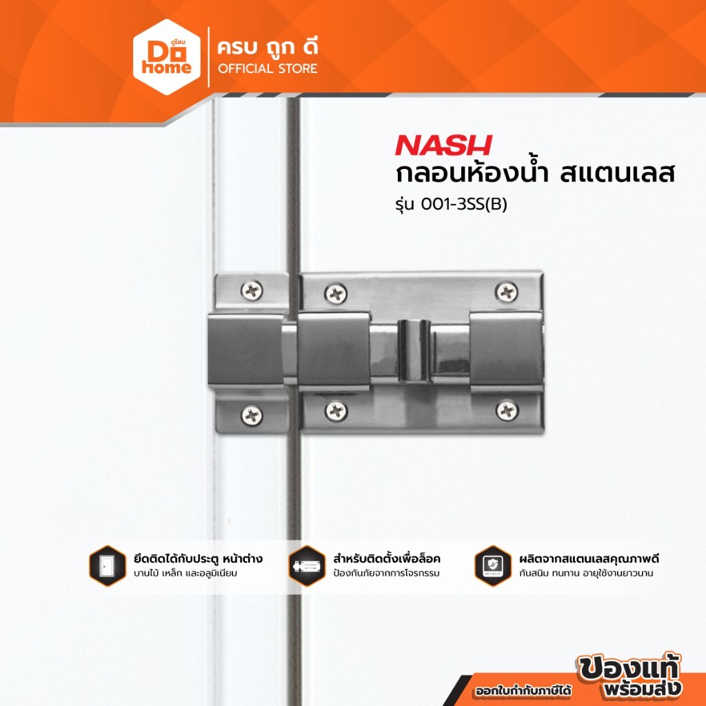 NASH กลอนห้องน้ำ 4 นิ้ว สแตนเลส รุ่น 001-3SS(B) |EA|