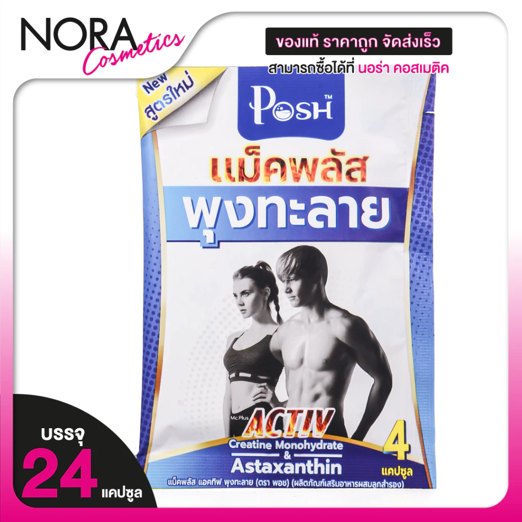 Posh Medica Mc Plus Poongtalai พอช เมดิก้า แม็ค พลัส พุงทะลาย [6 ซอง] ช่วยดูแลรูปร่าง
