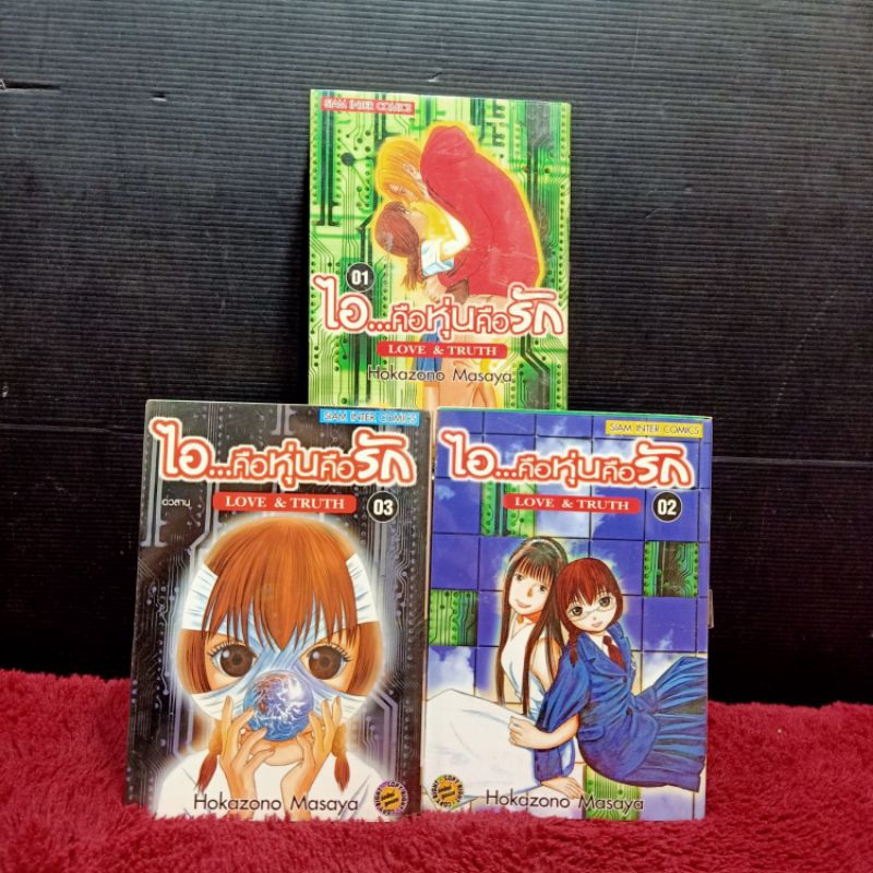 📚🐰💸 หนังสือการ์ตูนเรื่อง: ไอคือหุ่นรัก ชุด 1-3 เล่ม z7476