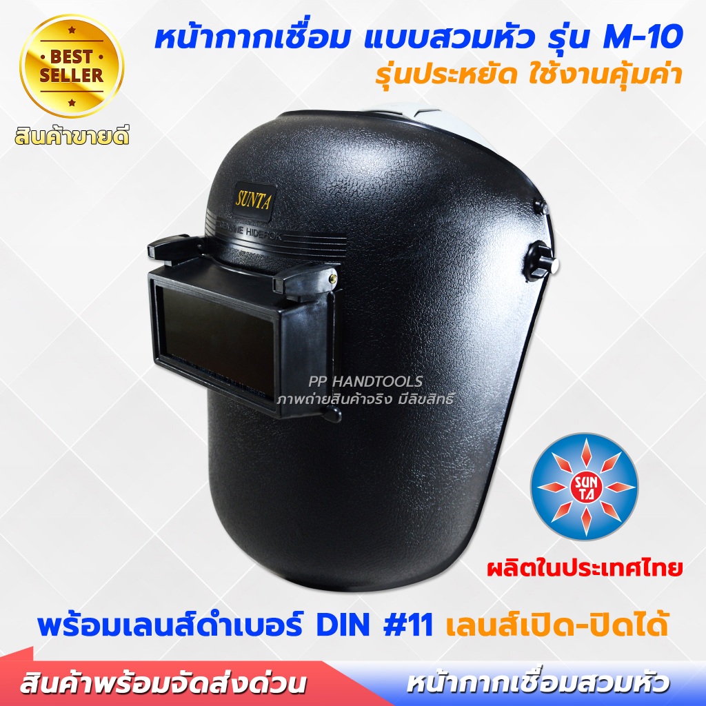 หน้ากากเชื่อม SUNTA รุ่น M-10 ของแท้ ผลิตจากเม็ดพลาสติกใหม่ในไทย กระจก #11 แข็งแรง ทนทาน หน้ากากเชื่อมสวมหัว